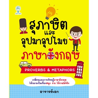 หนังสือ สุภาษิตและอุปมาอุปไมยภาษาอังกฤษ PROVERBS & METAPHORS : ศัพท์อังกฤษ เรียนพูด อ่าน เขียนภาษาอังกฤษ Tense