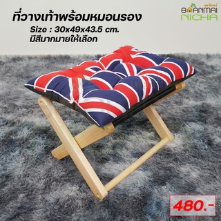 เก้าอี้ไม้วางเท้า ที่พักเท้า ที่วางขา หมอน ไม้ยางพารา (แถมหมอน) Size 30×49×สูง43.5 cm. บ้านไม้ณิชา Baanmainicha