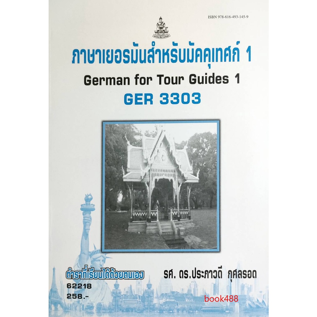 หนังสือเรียน-ม-ราม-ger3303-62218-ภาษาเยอรมันสำหรับมัคคุเทศน์