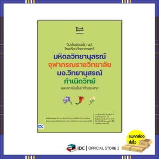 หนังสือ ติวเข้มสอบเข้า ม.4 โรงเรียนวิทยาศาสตร์ มหิดลวิทยานุสรณ์ จุฬาภรณราชวิทยาลัย มอ.วิทยานุสรณ์ กำเนิดวิทย์07437