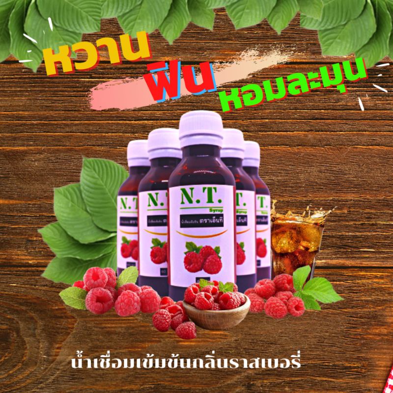 ภาพสินค้าNT Syrup น้ำหวานเข้มข้นกลิ่นราสเบอร์รี่ ( สั่ง 10 ขวดแถมฟรี 1 ขวด ) จากร้าน ntshopthailand2 บน Shopee ภาพที่ 8