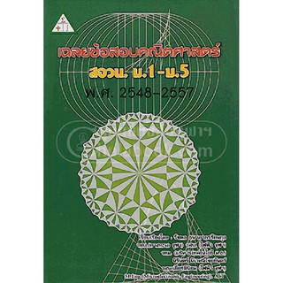 112 (ศูนย์หนังสือจุฬาฯ) เฉลยข้อสอบคณิตศาสตร์ สอวน. ม.1-ม.5 พ.ศ.2548-2557 (9786163748034)