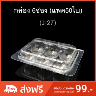 กล่อง6ช่อง บรรจุภัณฑ์พลาสติก 6ช่อง กล่องช็อคบอล รหัสJ-27 (แพค50ใบ)