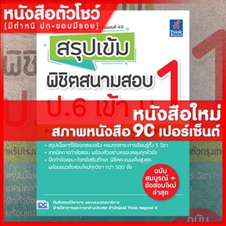 หนังสือป.6 สรุปเข้ม พิชิตสนามสอบ ป.6 เข้า ม.1 (9786164491519)