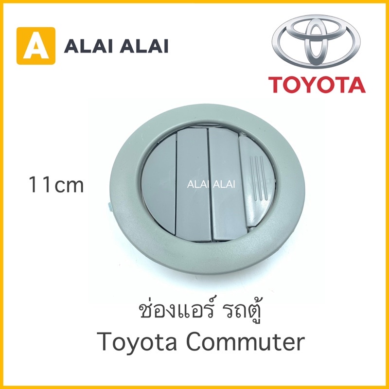 b007-ช่องแอร์-รถตู้-toyota-commuter-kdh-ราคาต่อชิ้น