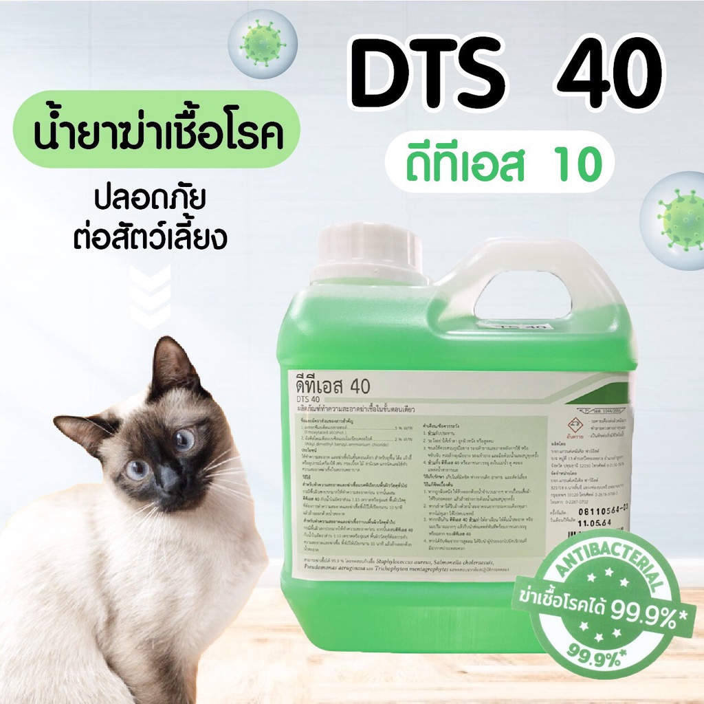 น้ำยาฆ่าเชื้อ-น้ำยาทำความสะอาด-dts-40-1-ลิตร-benzaikonium-ฆ่าเชื้อได้-99-9-ผสมน้ำได้-40ลิตร