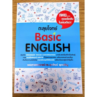 [ศูนย์หนังสือจุฬาฯ]  9786165683388 ตะลุยโจทย์ BASIC ENGLISH