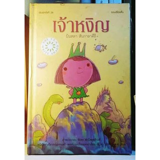 เจ้าหงิญ (ปกแข็ง) รวมเรื่องสั้นซีไรต์ พ.ศ. 2548 ผู้เขียน  บิลหลา  สันกาลาคีรี