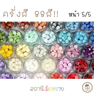 สินค้า [5/5 : เหลือง-ส้ม-ทอง] เม็ดครั่ง ครั่งสี 88สี!! sealing wax