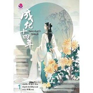 รัชศกเฉิงฮว่าปีที่สิบสี่ เล่ม 1 /ผู้แต่ง : เมิ่งซีสือ ผู้แปล : อัญชลี เตยะธิติกุล