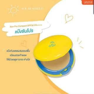 แป้งกันแดด ยูสตาร์ SPF50 PA++++ โซล่าร์ ชีลด์ ซัน โปร คอมแพ็ค Ustar Solar Shield Sun Pro Compact แป้ง powder