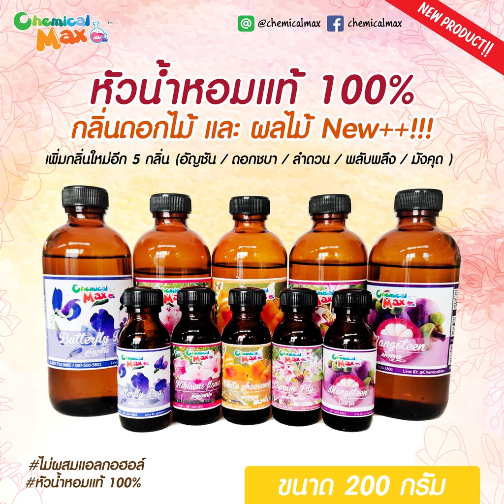 พร้อมส่ง-200g-หัวน้ำหอม-ใหม่-กลิ่นดอกไม้-ผลไม้-หัวน้ำหอมแท้-100-หัวน้ำหอมไม่ผสมแอลกอฮอล์-fragrance-oil-chemicalmax