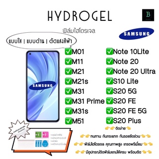 ฟิล์มกันรอยไฮโดรเจล พร้อมอุปกรณ์ติดฟิล์ม Samsung M01 M11 M21 M21s M31 M31Prime M31s M51 Note 10Lite 20 20UltraS10Lite 20