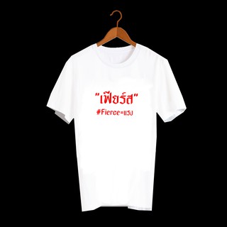 เสื้อยืดคำพูด เสื้อยืดสกรีน ลายคำพูดกวนๆ คำฮิต ลายน่ารัก สกรีนลายเท่ ๆ เฟียร์ส TXA245