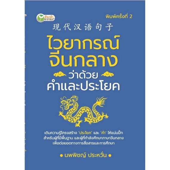 หนังสือ-ไวยากรณ์จีนกลาง-ว่าด้วยคำและประโยค-ไวยากรณ์ภาษาจีนกลาง-ฝึกทักษะภาษาจีนกลาง