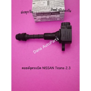 คอยล์​จุด​ระ​เบิ​ด​ NISSAN Teana​ 2.3​ พาสนัมเบอร์:22448-8J11C