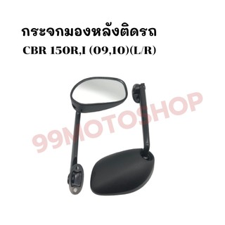 กระจกมองหลังติดรถ L/R (ขาดำ)รุ่น CBR-150R,I (09,10) ส่งตรงจากโรงงาน สินค้าคุณภาพ !!ราคาสุดคุ้ม!!