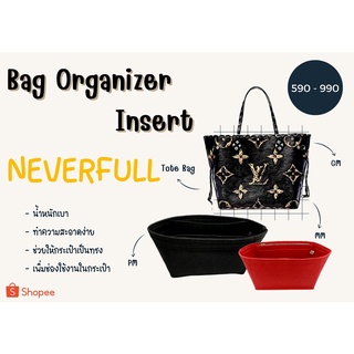 [ดันทรงกระเป๋า] Neverfull ---- BB / PM 25cm / MM 30cm / GM จัดระเบียบ และดันทรงกระเป๋า