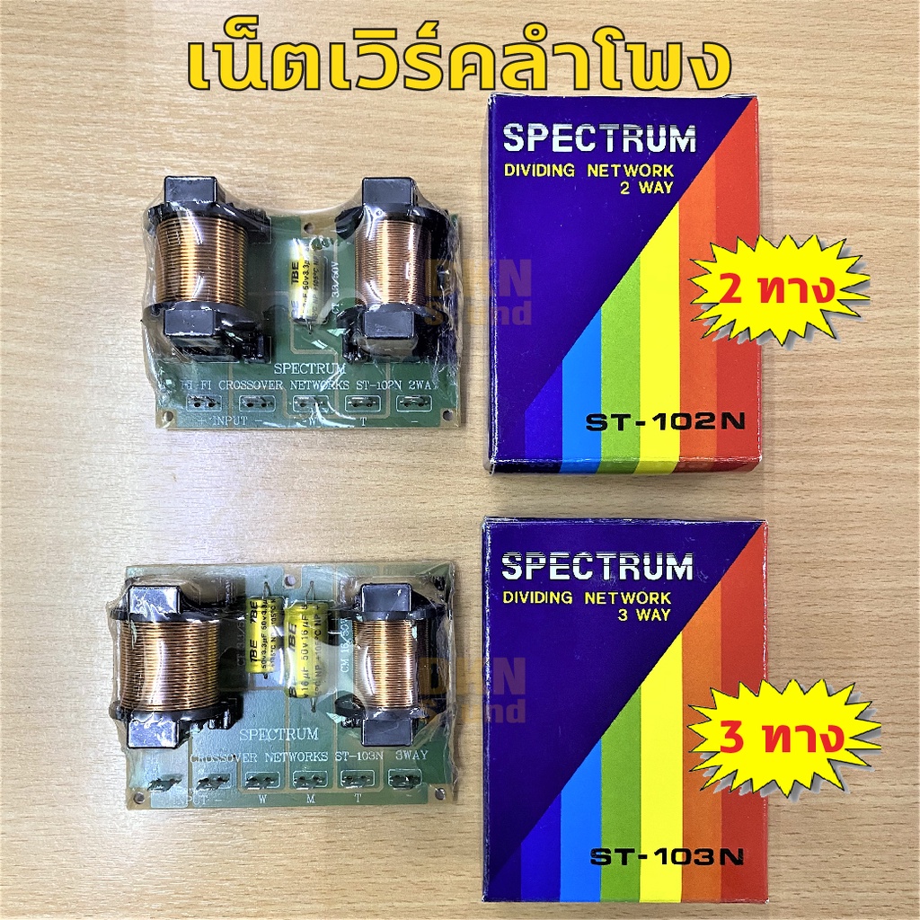 เน็ตเวิร์ค-2-ทาง-3-ทาง-ยี่ห้อ-spectrum-รุ่น-st-102n-st-103n-ราคาต่อชิ้น-network-crossover-เน็ตเวิร์คลำโพง