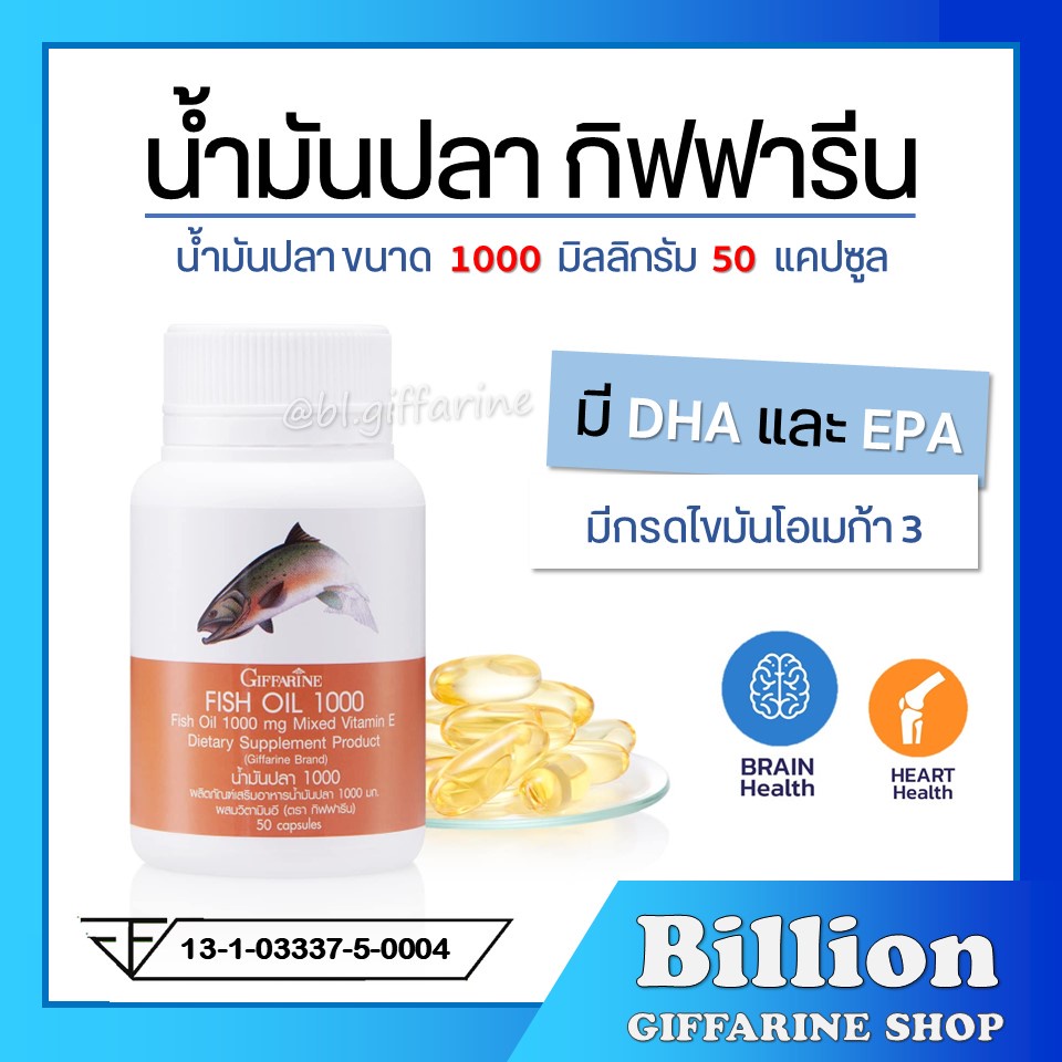 ส่งฟรี-น้ำมันปลา-กิฟฟารีน-fish-oil-1000-มิลลิกรัม-50-แคปซูล-น้ำมันตับปลา-giffarine-fish-oil-บำรุงสมอง-ความจำ