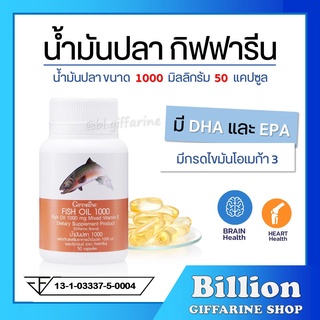 [ ส่งฟรี ] น้ำมันปลา กิฟฟารีน FISH OIL 1000 มิลลิกรัม 50 แคปซูล  น้ำมันตับปลา GIFFARINE Fish oil บำรุงสมอง ความจำ