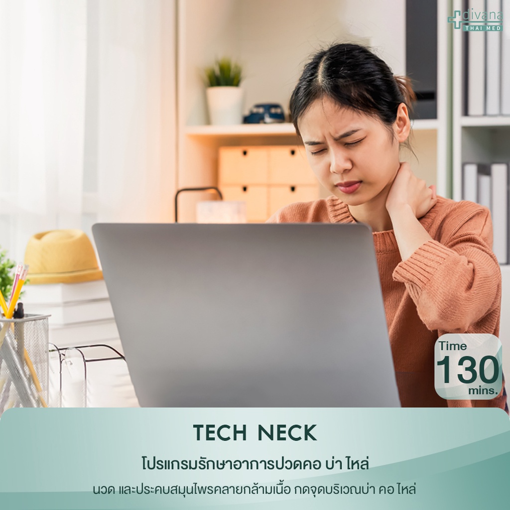 ภาพหน้าปกสินค้าDivana โปรแกรมรักษาอาการปวด คอ บ่า ไหล่ Thai Med : Tech Neck 130 mins.