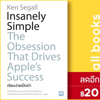 Insanely Simple เรียบง่ายเป็นบ้า | วีเลิร์น (WeLearn) Ken Segall