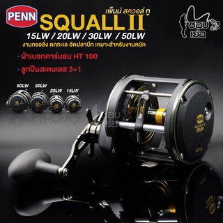 รอกเบททรงกลม PENN SQUALL II ที่1เรื่องความแกร่ง ผ้าเบรก HT100 เหมาะสำหรับงานหนัก อัดปลาบึก ตกปลาบ่อ ตกข้างเรือ ตกทะเล