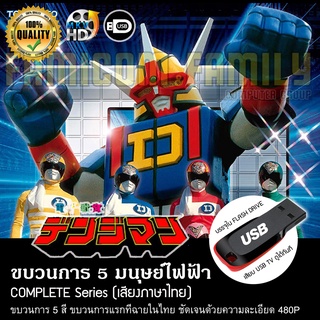 ขบวนการ 5 มนุษย์ไฟฟ้า Denshi Sentai Denjiman Complete Series (พากย์ไทย) บรรจุใน USB FLASH DRIVE เสียบเล่นกับทีวีได้ทันที