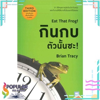 หนังสือ กินกบตัวนั้นซะ! Eat That Frog! #  วีเลิร์น (WeLearn)