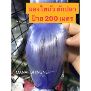 #มองใยบัว #ข่ายรุมหู #ตาข่ายดักปลา #เอ็นใยบัว 🔺 ลึก 20 ตา ป้าย 200 เมตร มีหลายขนาดตาให้เลือก