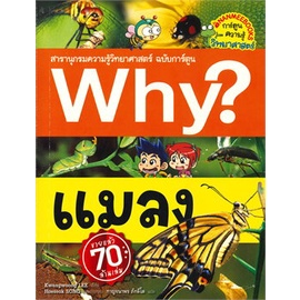 chulabook-c111-9786160451395-หนังสือ-แมลง-สารานุกรมความรู้วิทยาศาสตร์-ฉบับการ์ตูน-why-การ์ตูนความรู้วิทยาศาสตร์