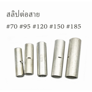 สลิปทองแดงเปลือย ต่อสายไฟเดี่ยว แบบย้ำ ขนาดเบอร์ 70,95,120,150,185