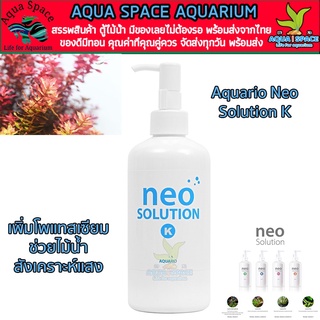 Aquario Neo Solution K ปุ๋ยน้ำธาตุโพแทสเซียม ตรงรุ่น ตู้ไม้น้ำ พรรณไม้น้ำ ไม้ข้อ ไม้แดง ช่วยการสังเคราะห์แสงของไม้น้ำ