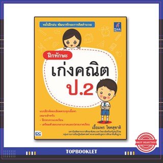 หนังสือป.2 ฝึกทักษะ เก่งคณิต ป.2 9786162369896