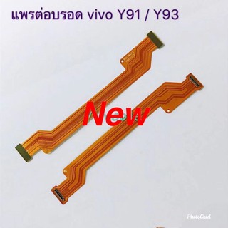 แพรต่อบอร์ดโทรศัพท์ [Board-Cable] VIVO Y91 / Y93 / Y95