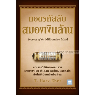 ถอดรหัสลับสมองเงินล้าน : Secrets of the Millionaire Mind