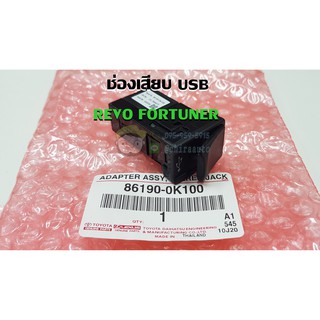 ช่องเสียบ usb toyota revo fortuner โตโยต้า ฟอร์จูนเนอร์ โตโยต้า รีโว่ 86190-0K100 แท้ห้าง Chiraauto