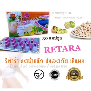 รีทาร่า 1 กล่อง 30 เม็ด Retara