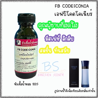 หัวเชื้อน้ำหอมกลิ่นFB CODE:CONIA เอฟบีโคดโคเนียร์