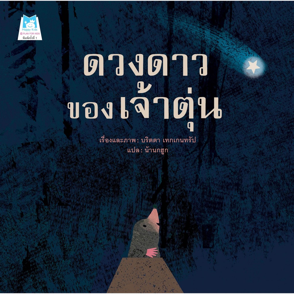 หนังสือนิทาน-ดวงดาวของเจ้าตุ่น