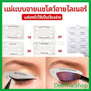 DeeThai สติ๊กเกอร์อายแชโดว์ แม่แบบเขียนอายไลเนอร์ เปลือกตา แม่แบบอายแชโดว์ Makeup Tools