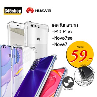 🇹🇭พร้อมส่งจากไทย🇹🇭เคส Huawei P10Plus /Nova7se /Nova7 เคสใสกันกระแทก วัสดุเป็น TPU Silicone เสริมขอบยางทั้ง4มุม /345shop