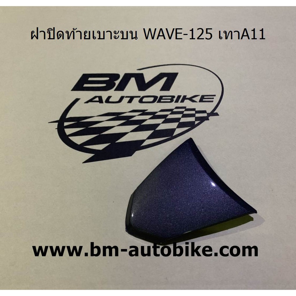 ฝาปิดท้ายเบาะบน-wave-125-r-s-กรุณาอ่านรายละเอียดสินค้าก่อนสั่ง