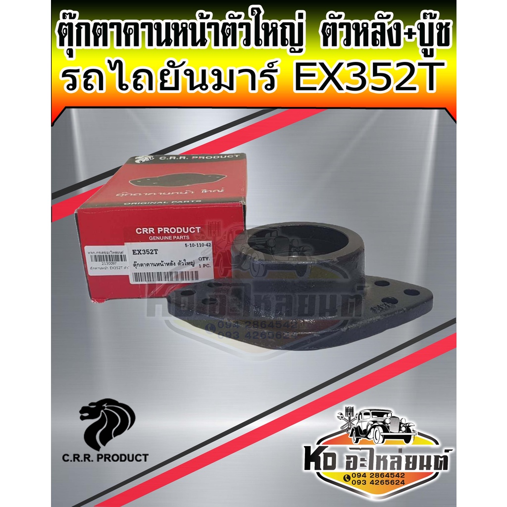 ตุ๊กตาคานหน้าตัวใหญ่-ตัวหลัง-บู๊ช-ยันมาร์-ex352t