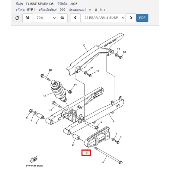 5ypf215100-ยางรองโซ่-spark-135-สปาร์ค-135-แท้-yamaha-5yp-f2151-00