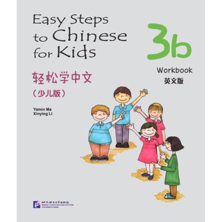 แบบฝึกหัด Easy Steps to Chinese สำหรับเด็ก เล่ม 3b 轻松学中文（少儿版）（英文版）练习册3b  Easy Steps to Chinese for Kids 3b Workbook