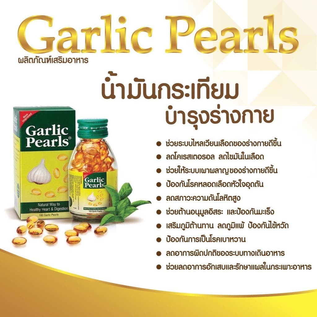 garlic-pearls-น้ำมันกระเทียม-ช่วยลดโคเรสเตอรอล-100-เเคปซูล