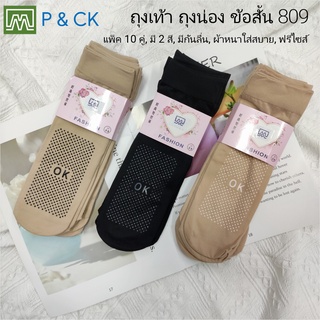 สินค้า P & CK / #809 ถุงเท้า ถุงน่อง ข้องสั้น ผ้าหนา, ใส่สบาย: [มีกันลื่น] แพ็ค 10 คู่ สีพื้น, เลือกได้ 2 สี