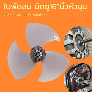 สินค้า ใบพัดลม มิตซูบิชิ 12 14 16 18 นิ้ว (Mitsubishi)